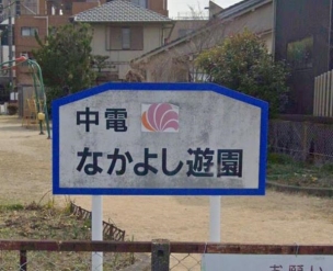 【公園】中電なかよし遊園 1112m 周辺環境