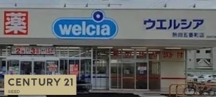 【ドラッグストア】ウエルシア熱田五番町店 1704m 周辺環境