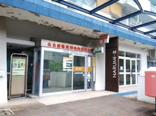 【郵便局】名古屋鳴海団地内郵便局 486m 周辺環境