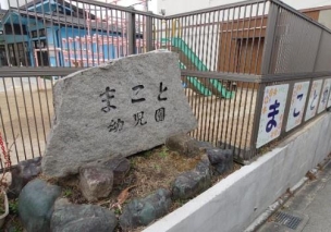 【幼稚園・保育園】まこと幼児園 260m 周辺環境