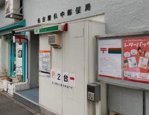 【郵便局】名古屋杁中郵便局 345m 周辺環境