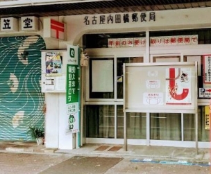 【郵便局】名古屋内田橋郵便局 1548m 周辺環境